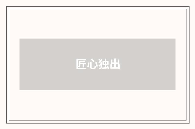 匠心独出