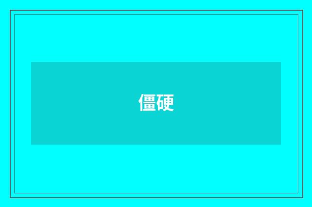 僵硬