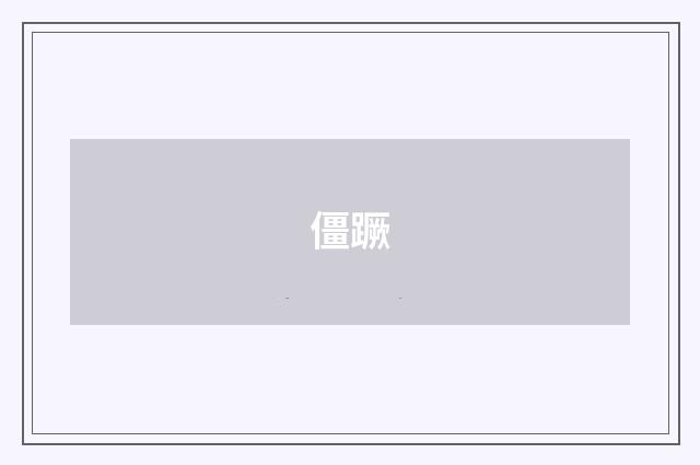 僵蹶