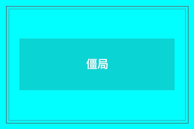 僵局