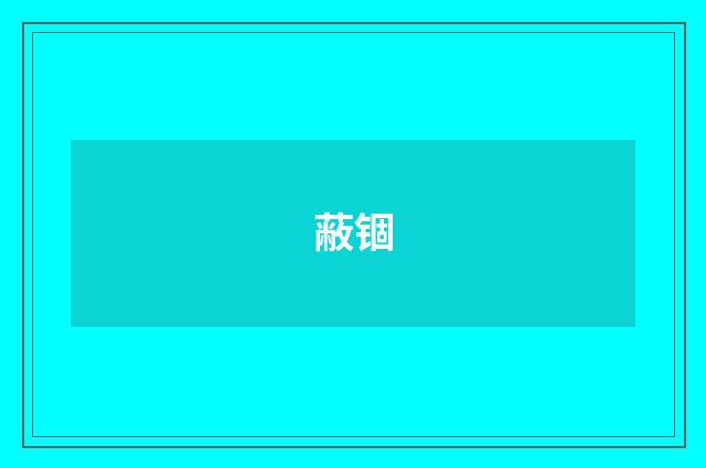 蔽锢