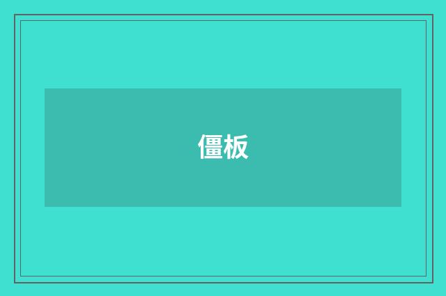 僵板