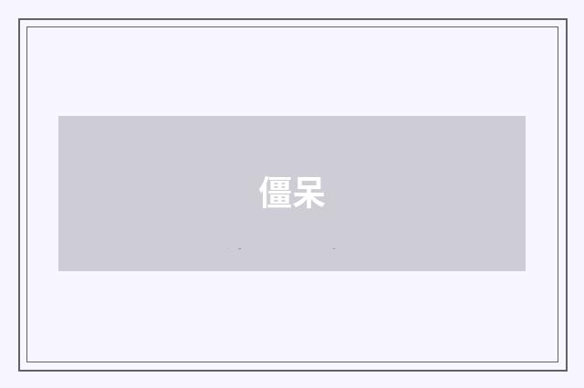 僵呆