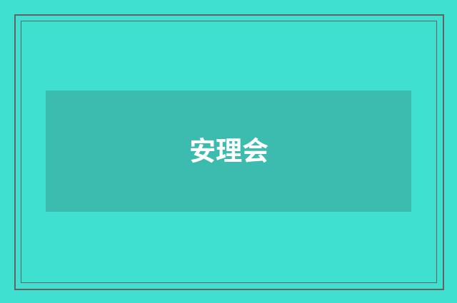 安理会