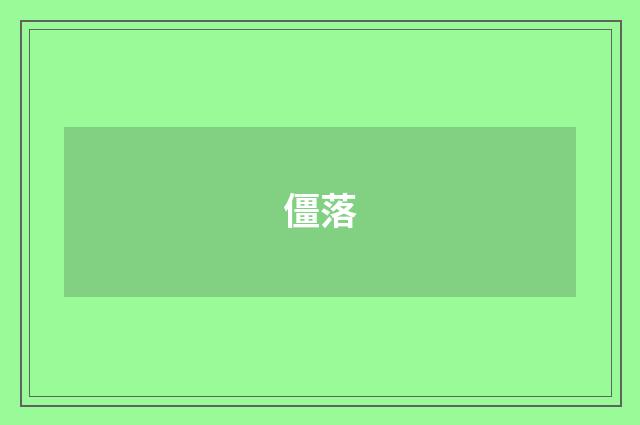 僵落