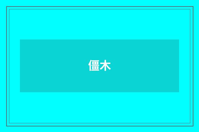 僵木
