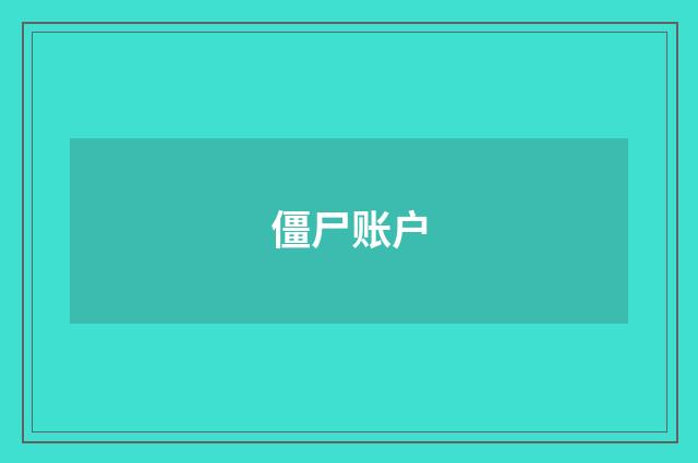 僵尸账户