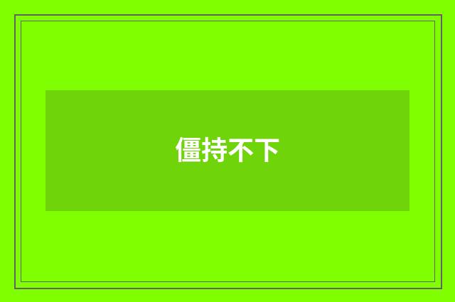 僵持不下