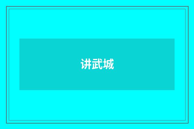 讲武城