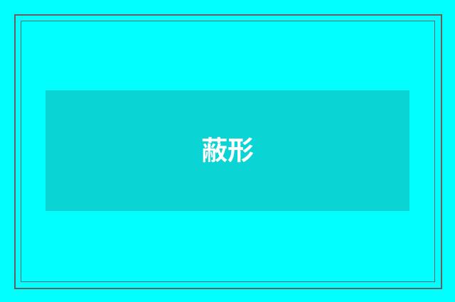 蔽形
