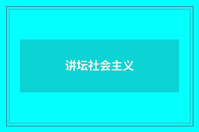 讲坛社会主义