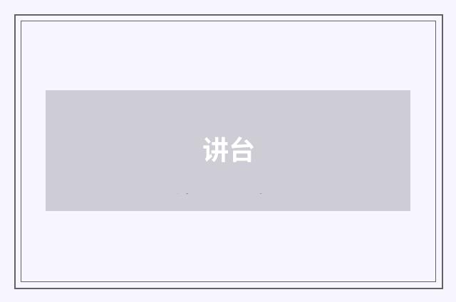 讲台