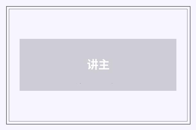 讲主