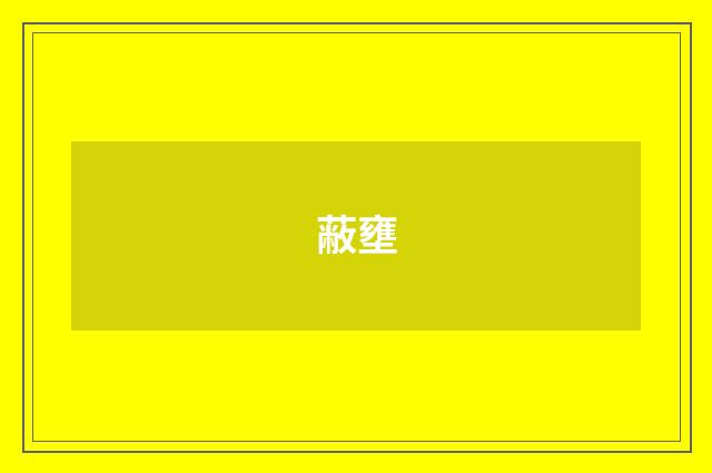 蔽壅