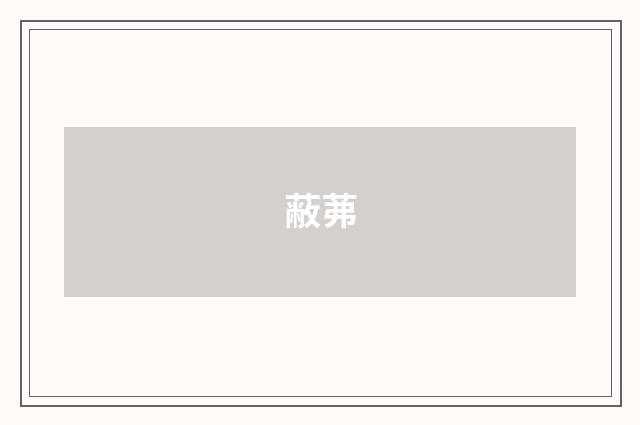蔽茀