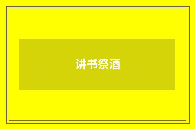 讲书祭酒
