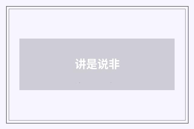讲是说非