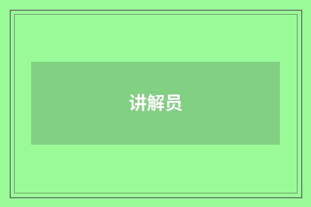讲解员