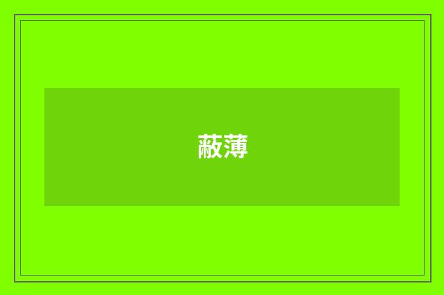 蔽薄