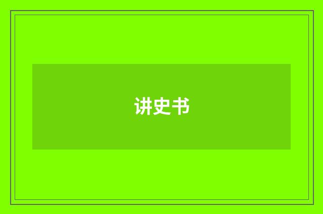 讲史书