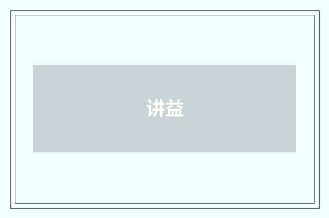 讲益
