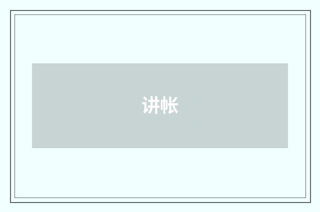 讲帐