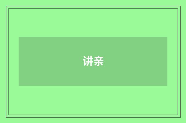 讲亲