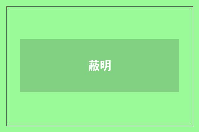 蔽明