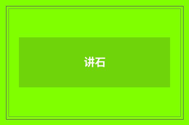 讲石