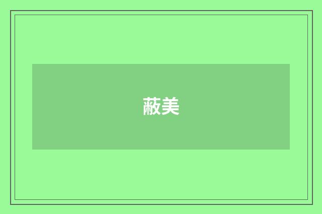 蔽美
