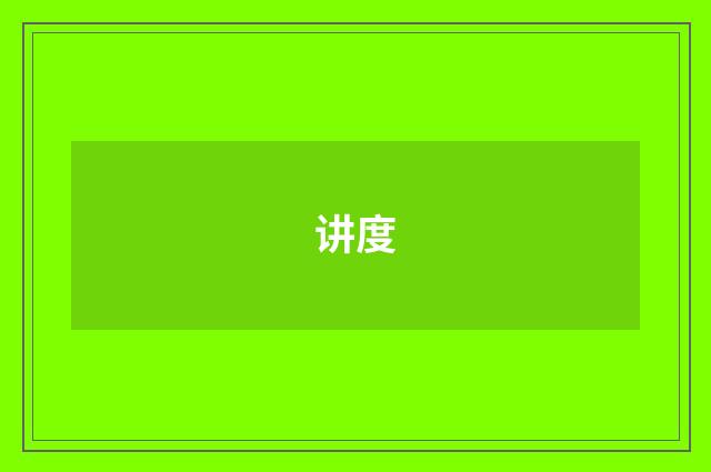讲度
