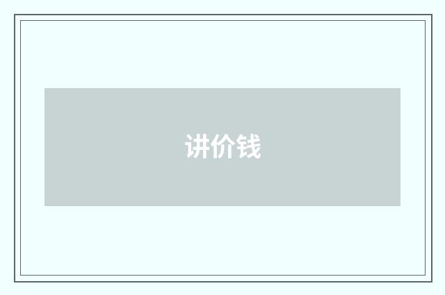讲价钱