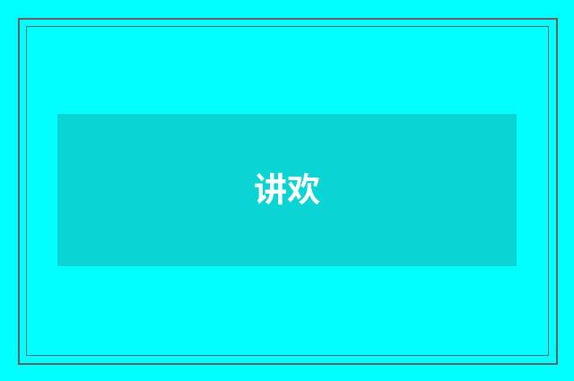 讲欢