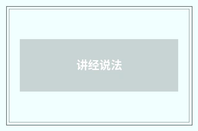 讲经说法
