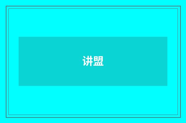 讲盟