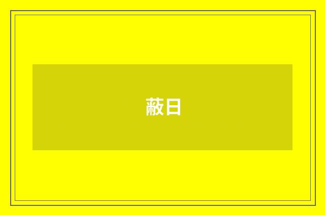 蔽日