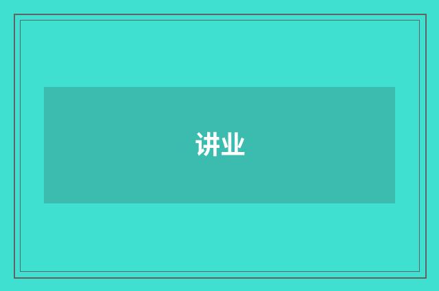 讲业
