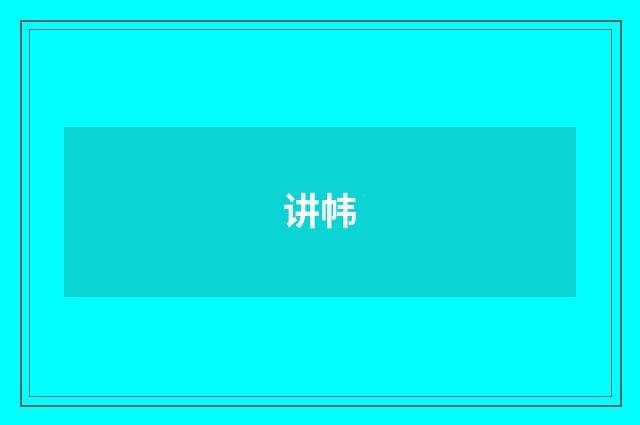 讲帏