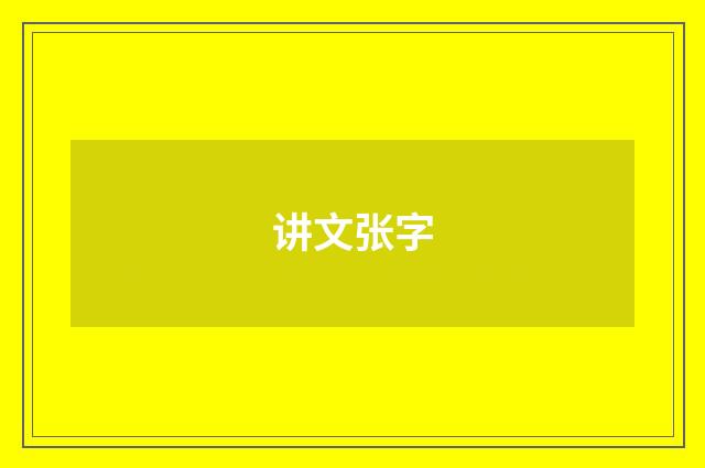 讲文张字