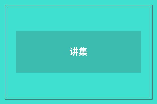 讲集