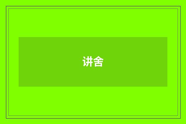 讲舍
