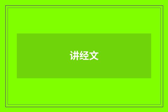 讲经文