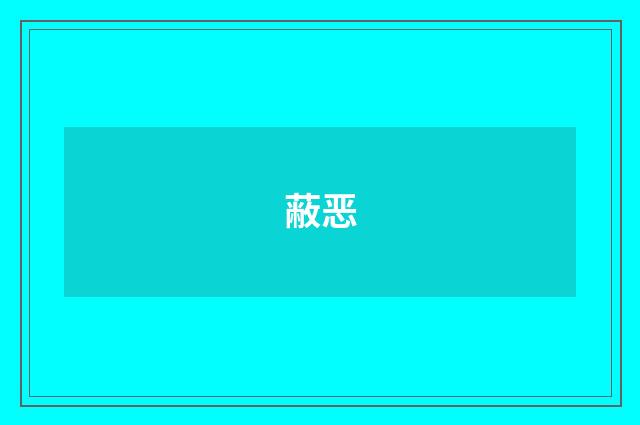 蔽恶