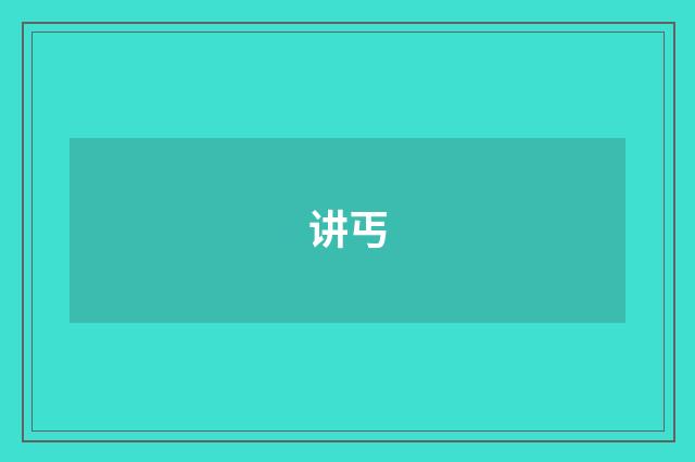 讲丐