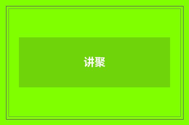 讲聚