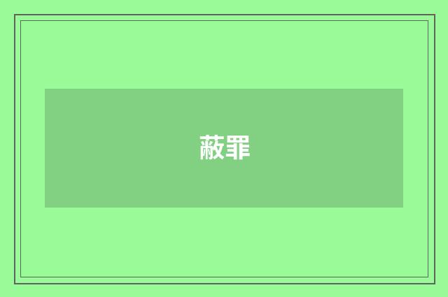 蔽罪