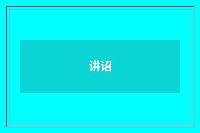 讲诏