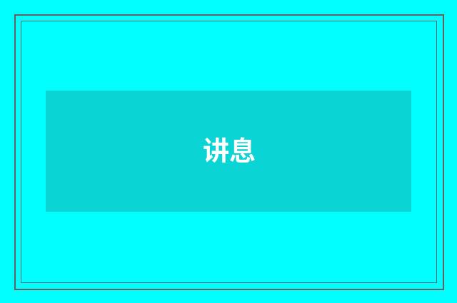 讲息