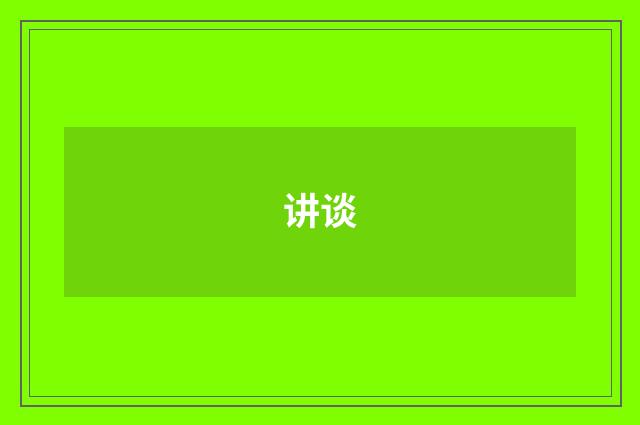 讲谈