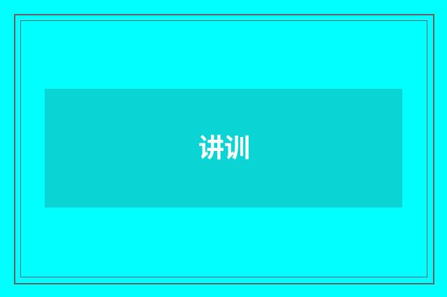 讲训